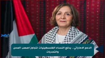 الدعم الإماراتي.. يدفع النساء الفلسطينيات لتجاوز أصعب المحن والتحديات